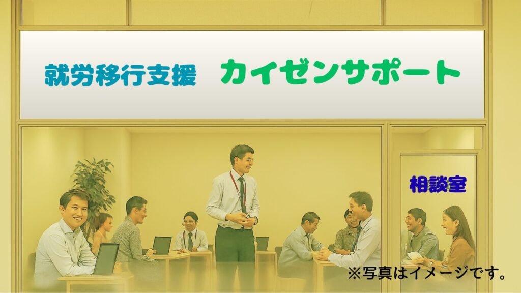 就労移行支援事業所のイメージ
